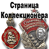 http://www.falerist1.narod.ru - «Страница коллекционера». Знаки, жетоны, медали и монеты нашей Родины.