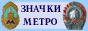 http://www.metrohobby.ru Коллекционированию значков, знаков, наград, имеющих отношение к метрополитенам.